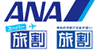 ANA 全日空