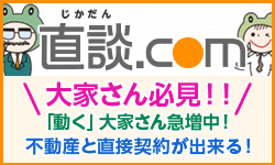 不動産・賃貸　物件情報は直談.com