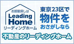 不動産のリーディングホーム
