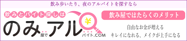 のみアルはナイトワークからナイトガイドまで多種多様な求人情報、ショップ情報をご紹介